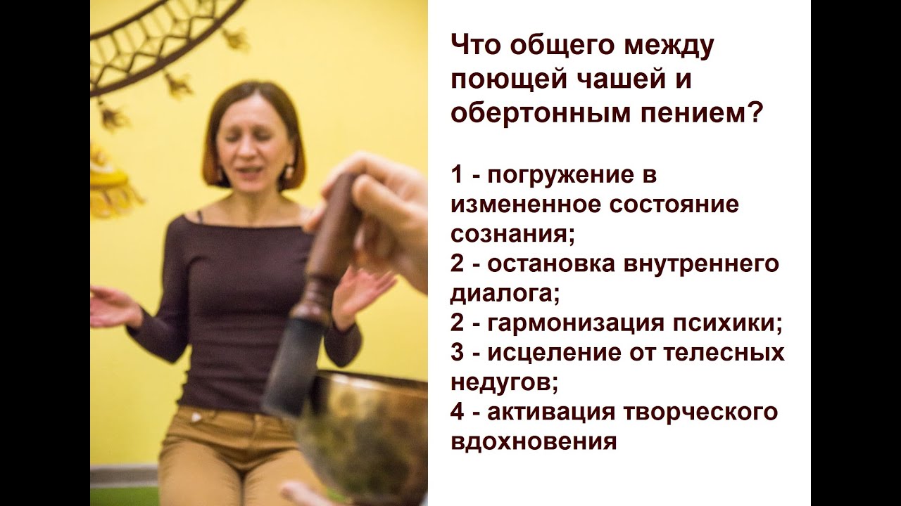 Поющая чаша и обертонное пение - YouTube