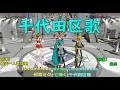 千代田区歌 ハイビジョン版 東京都 千代田区 ボーカロイド 初音ミクによる Chiyodakuka 1 Vocaloid HatsuneMiku presents high vision