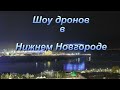 Шоу дронов в Нижнем Новгороде