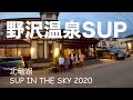 北竜湖SUPレース「SUP IN THE SKY 2020」に参加！