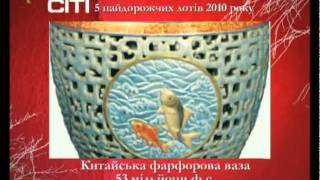 Катерина Рай: Самые дорогие лоты 2010 года