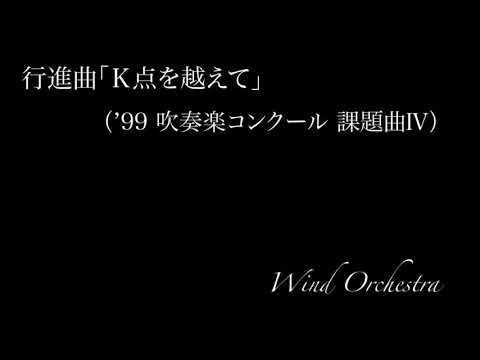【吹奏楽】行進曲「Ｋ点を越えて」（’99吹奏楽コンクール課題曲Ⅳ）【コンクール】