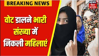 Lok Sabha Election 2024 5th Phase Voting : भारी संख्या में महिलाओं ने डाला वोट | Breaking News