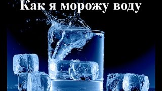 Как замораживать воду