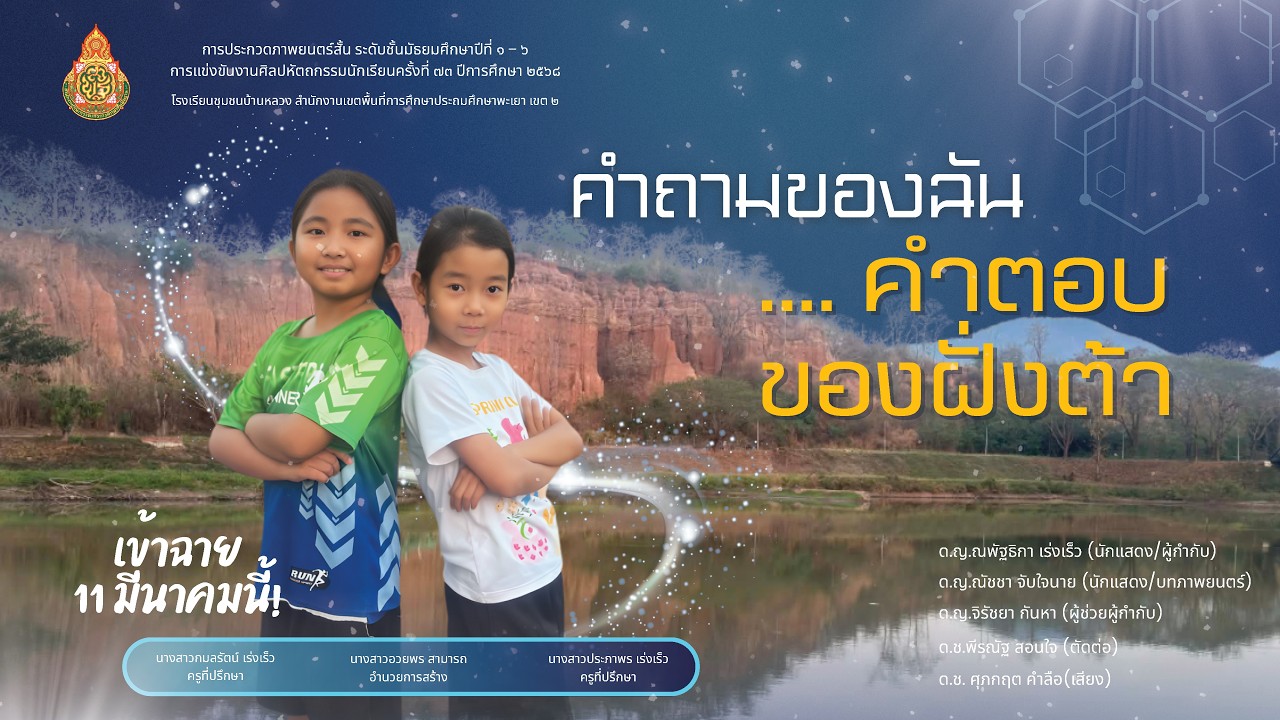 การประกวดภาพยนต์สั้น หัวข้อ AI กับวัยเรียน เรื่อง คำถามของฉัน....คำตอบของฝั่งต้า