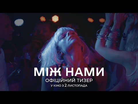 Між нами | Офіційний тизер | У кіно з 2 листопада 2023