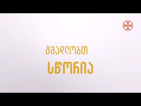 მადლობთ - მცდარია, სწორია გმადლობთ