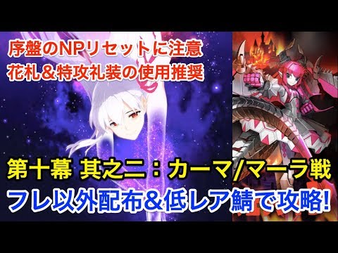 Fgo 第十幕 カーマ マーラ戦 フレ以外配布 低レア鯖で攻略 徳川廻天迷宮 大奥 Youtube
