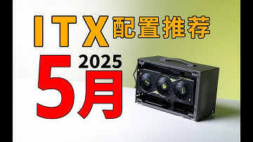 【ITX配置推荐】实装实测全价位ITX配置！ITX装机也能很从容 丨 ITX Builds May 2025: Tested All Prices! Simple Compact Guide