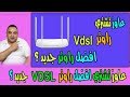 الحلقة 253: عاوز تشتري افضل راوتر vdsl جديد ؟ خد فكره واشتري بكره !