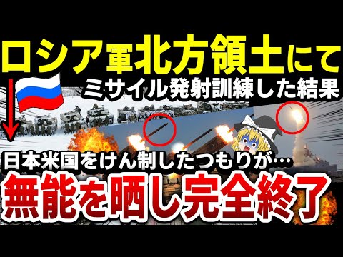 【ゆっくり解説】衝撃ロシア軍が北方領土でミサイル発射訓練をした結果→全く日本へのけん制にならず…「ウクライナの次は日本？」ロシアの日本に対する動きとは