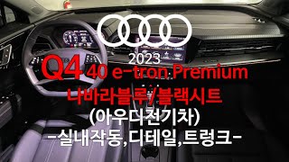 [실내편] 아우디 Q4 40 e-tron Premium 나바라블루/블랙시트 #아우디 #아우디전기차 #바이에른오토 #아우디서수원전시장 #아우디조은혜