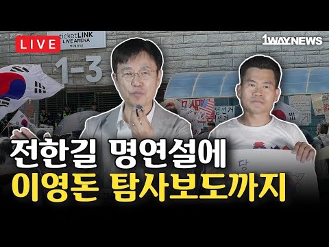 [LIVE] 9시 야외라이브 I '올림픽공원이 영화로?' 이영돈PD 출연 I 잠실 올공 자유민주화운동