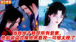 【热门漫画短剧】当我终于耗尽所有爱意,他却说这次换他来爱我…可惜太晚了#donghua #漫画 #漫剧 #漫剧热播 #甜宠 #古风短剧 #言情 #bg