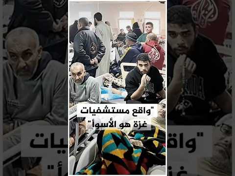 صحة غزة توجه نداء عاجلا لإنقاذ ما تبقى من النظام الصحي