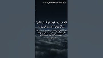 ولئن قتلتم في سبيل الله أو متم المغفرة من الله ورحمة خير مما يجمعون ¶سورة ال عمران