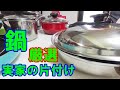 【実家の片付け】使う鍋は決まってる！鍋とキッチンツールの厳選！