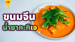 ขนมจีนน้ำยากะทิเจสูตรเด็ดรสชาติเข้มข้น หอมนัว อร่อยมาก | Vegan Lokaa