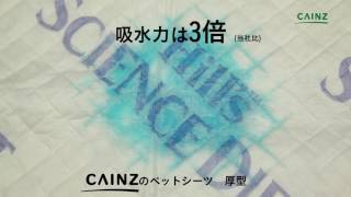 【ペットシーツ】サイエンスダイエット厚型ペットシートの吸水力!!カインズ