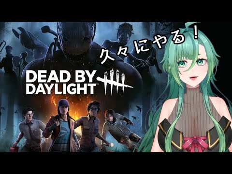 【DBD】とっぱつ参加型
