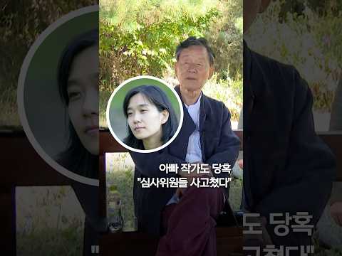 노벨문학상 수상 한강의 <strong>부친</strong> &amp;quot;심사위원들 사고쳤다&amp;quot; #shorts