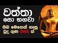 වත්තා සො භගවා || 321 වන බුදුගුණය || Budu Guna Manasikaraya | Namalgamuwe Wijayaseela Thero