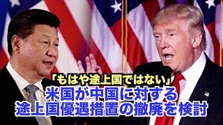 「もはや途上国ではない」米国が中国に対する途上国優遇措置の撤廃を検討
