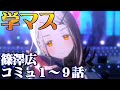 【学園アイマス】篠澤広1~9話【アイドルコミュ】