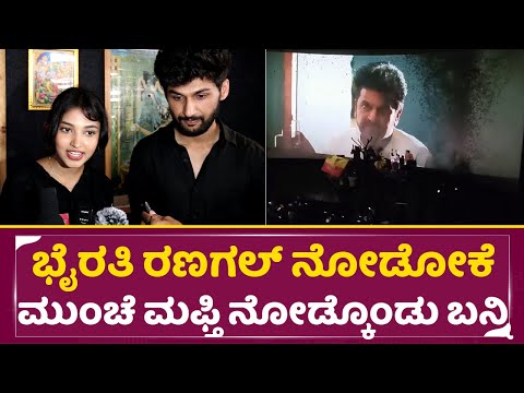 ಭೈರತಿ ರಣಗಲ್ ನೋಡೋಕೆ ಮುಂಚೆ ಮಫ್ತಿ ನೋಡ್ಕೊಂಡು ಬನ್ನಿ ಇಲ್ಲ ಅಂದ್ರೆ| Bhairathi ranagal | Rachana inder | SStv ಭೈರತಿ ರಣಗಲ್ ನೋಡೋಕೆ ಮುಂಚೆ ಮಫ್ತಿ ನೋಡ್ಕೊಂಡು ಬನ್ನಿ ಇಲ್ಲ ಅಂದ್ರೆ| Bhairathi ranagal | Rachana inder | SStv