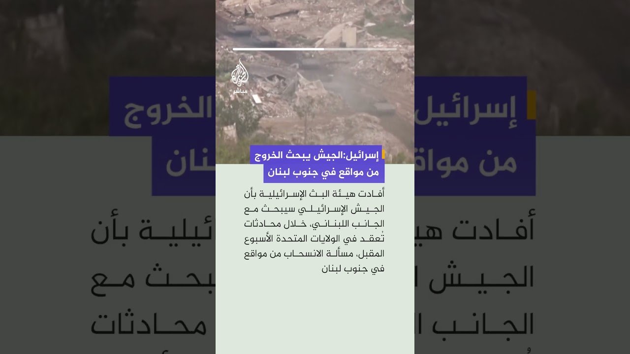 هيئة البث: الجيش يبحث الأسبوع المقبل مع الجانب اللبناني إمكانية الانسحاب من مواقع في جنوب لبنان