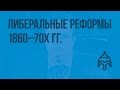 Либеральные реформы 1860-70х гг. Земская и городская реформы. Видеоурок по истории России 8 класс