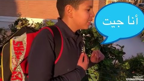 ‏رايح اخذ أخوي الفاشل من المدرسة 🏫