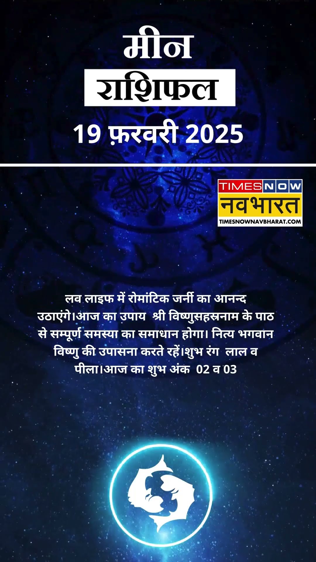मीन राशि | आज का राशिफल | 19 Feb Horoscope | जॉब में तनाव रहेगा |  Pisces Rashifal