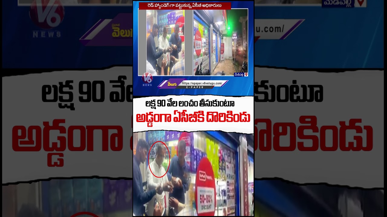 Contractor Caught With ₹1.9 Lakh in ACB Raids at Medchal - Medipally | V6 News