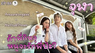 อาหารของอาเล็ก Ep.86 ถ้าพี่กินจุ หนูจะรักป่ะะ!?