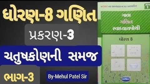 Std 8 maths ch 3 Swadhyay pothi | Dhoran 8 Ganit ch 3 Swadhyay pothi | ચતુષકોણની સમજ