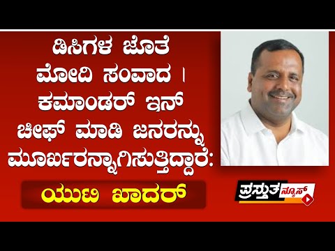 ಡಿಸಿಗಳ ಜೊತೆ ಮೋದಿ ಸಂವಾದ | ಕಮಾಂಡರ್ ಇನ್ ಚೀಫ್ ಮಾಡಿ ಜನರನ್ನು ಮೂರ್ಖರನ್ನಾಗಿಸುತ್ತಿದ್ದಾರೆ : ಯುಟಿ ಖಾದರ್