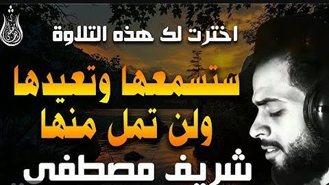 سورة الرعد 🎧القارئ شريف مصطفى 💙 فيها السكينه وراحة البال