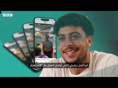 صعود من الفقر في المغرب إلى الشهرة عبر إنستغرام