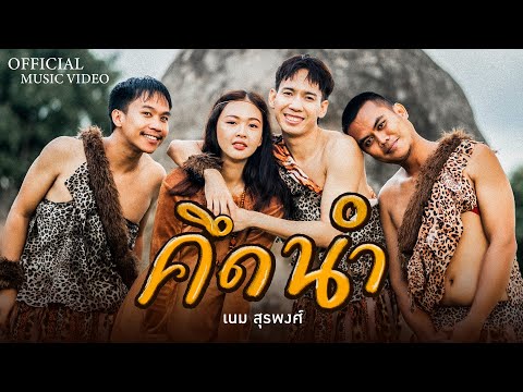 คอร์ดเพลง คึดนำ เนม สุรพงศ์