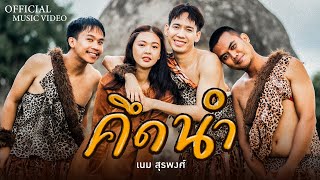 คึดนำ - เนม สุรพงศ์【OFFICIAL MV】