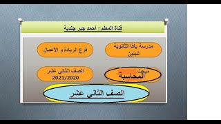 زيادة رأس المال نقدا و من خلال الارباح المحتجزة . لقاء تفاعلي مميز.حلقة 1 ، أحمد جندية