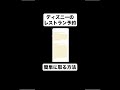 簡単にディズニーのレストラン予約を取る方法 #ディズニーランド #ディズニーシー #ディズニー