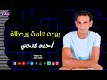 بوجه كلمة ورسالة احمد فتحي الدنيا دي دايره و دواره يوم مكسب يوم تاني خساره هلاعبكم Naghmaty 