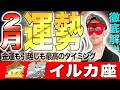 【ゲッターズ飯田】2月のイルカ座の運勢!! ○日が開運のチャンス!!【金のイルカ座・銀のイルカ座】