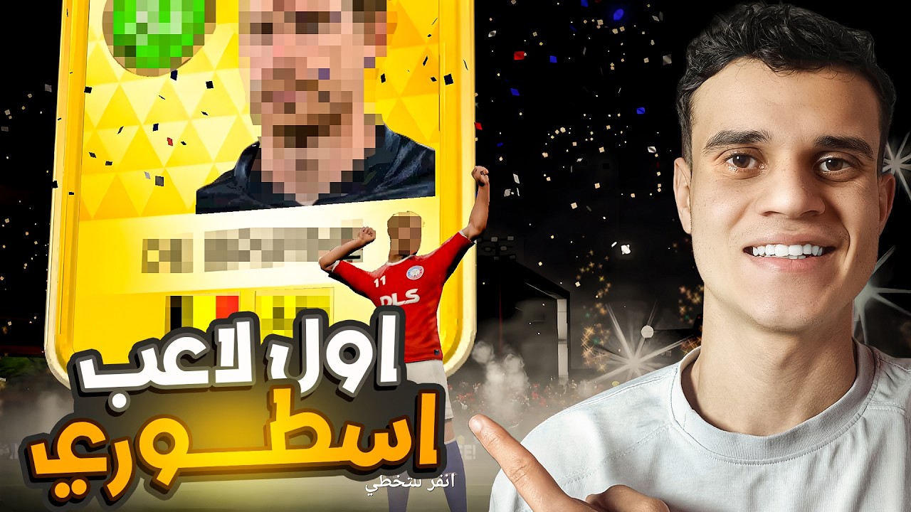 من الصفر #3 اول لاعب اسطوري في الحساب 🔥 | بدايه التطور🔥 (DLS 26)