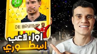 من الصفر #3 اول لاعب اسطوري في الحساب 🔥 | بدايه التطور🔥 (DLS 26)