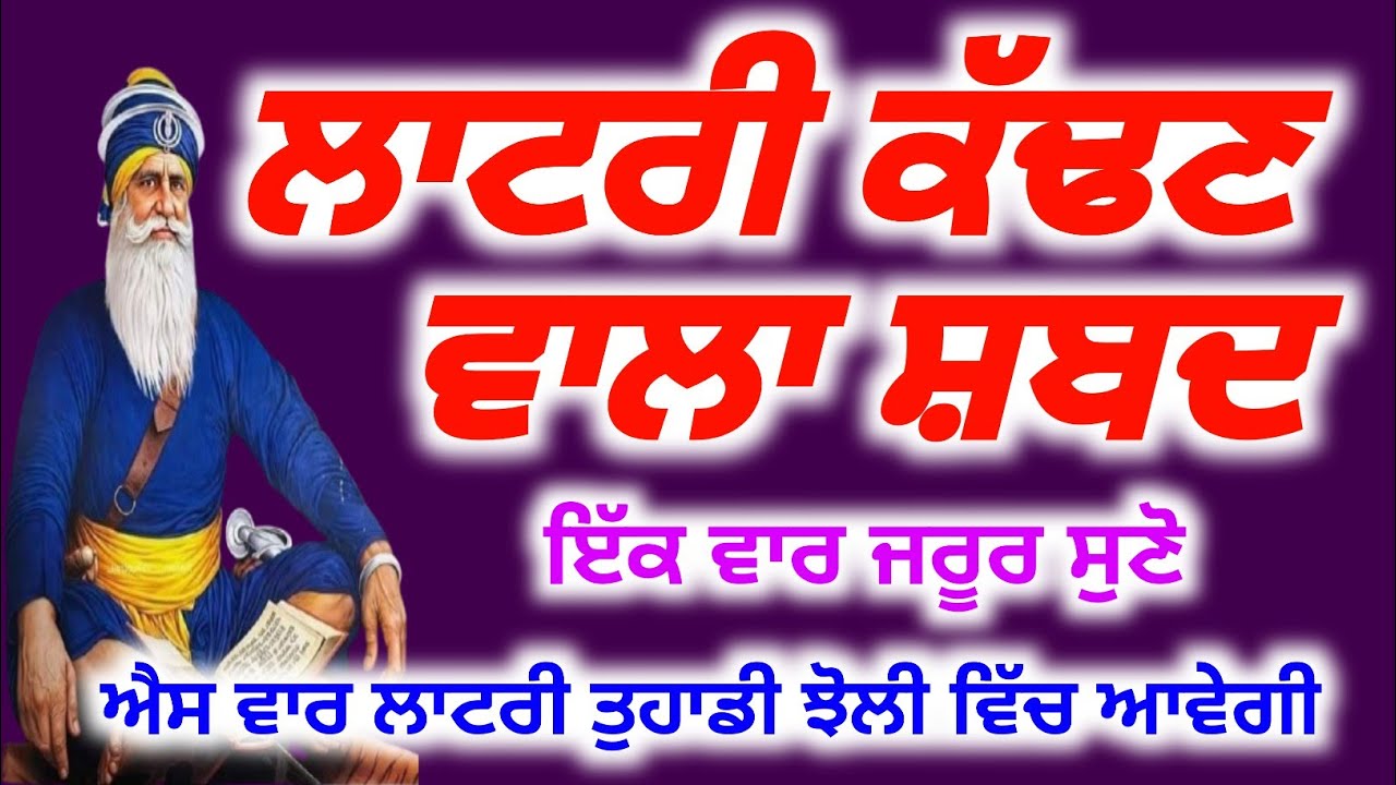 ਲਾਟਰੀ ਕੱਢਣ ਵਾਲਾ ਸ਼ਬਦੁ ਇੱਕ ਵਾਰ ਜਰੂਰ ਸੁਣੋ ਜੀ,#babadeepsinghpms