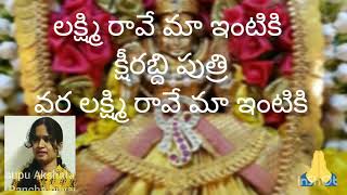 #lakshmi Lakshmi Raave ma intiki ksheerabadi putri/ lakshmi mangala Harathulu telugu lyrics