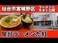 【宮城ラーメン95】仙台市宮城野区「屋台ラーメンた紅」さんにお邪魔して、ラーメンとネギトロ丼を食べてきました。ramen review